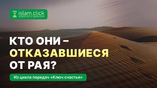 Кто они - отказавшиеся от Рая? Абу Яхья Крымский