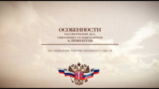Особенности рассмотрения дел, связанных со взысканием алиментов