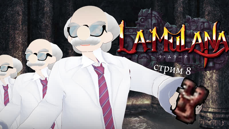 La mulana с профессором. (стрим