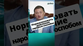 Естественное средство для снижения артериального давления