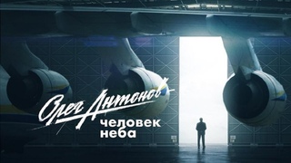 Олег Антонов - человек неба - Документальный фильм - Интер