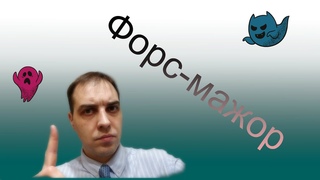 Эпидемия как Форс-мажор
