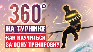 КАК НАУЧИТЬСЯ 360 НА ТУРНИКЕ ЗА ОДНУ ТРЕНИРОВКУ. ЗАЧЕТ / Хищный VlOG