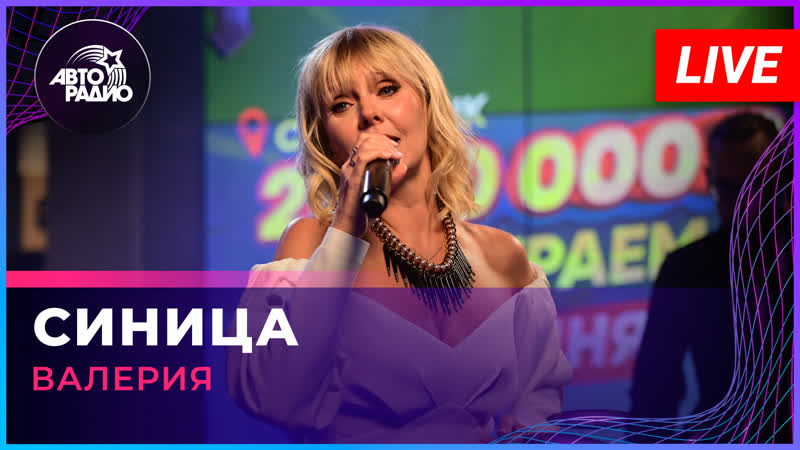 Валерия Синица ( LIVE