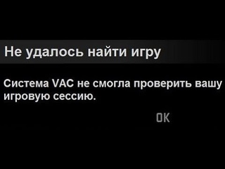🚩 Система VAC не смогла проверить вашу игровую сессию