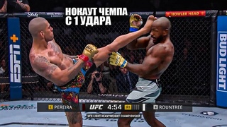 НОКАУТ С 1 УДАРА! Бой Алекс Перейра VS Халил Раунтри UFC 307 / Смотреть Прямой Эфир ЮФС 307