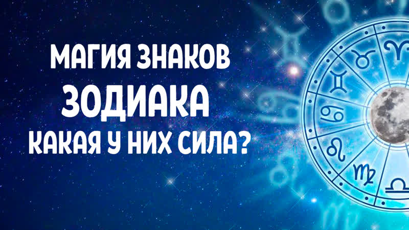 МАГИЧЕСКИЕ СПОСОБНОСТИ ЗНАКОВ ЗОДИАКА, КАКАЯ СИЛА СКРЫТА В