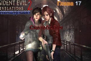 resident evil: revelations 2 #17 (Скотобойня) Прохождение на русском.