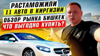 Растаможили 11 авто из Грузии через Киргизию! Обзор рынка Бишкек