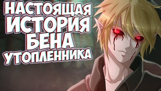 НАСТОЯЩАЯ ИСТОРИЯ БЕНА УТОПЛЕННИКА (Ben Drowned Creepypasta) Крипипаста
