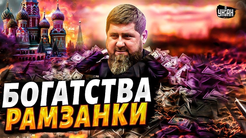 Богатство Рамзанки: Путин отдал РФ на разграбление