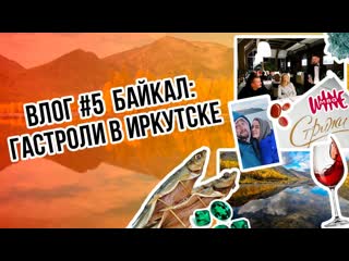 Иркутск, Байкал, Музеи и Вино! | По следам Каторжан!