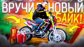 ВРУЧИЛ НОВЫЙ МОТОЦИКЛ ПОДПИСЧИКУ! МОТОЦИКЛ ЗА 500р!