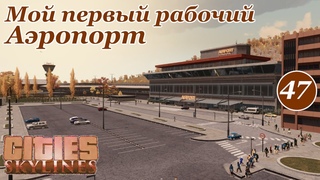АЭРОПОРТ. Мой ПЕРВЫЙ ОПЫТ с работой аэропорта из ДЛС. КАК (Русский город мечты Cities Skylines)#47