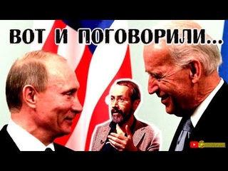 Радзиховский: Почему Байден позвонил Путину? SobiNews.