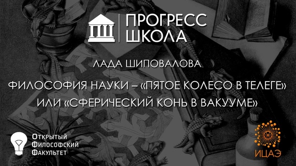 Лада Шиповалова Философия науки пятое колесо в телеге или