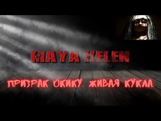 Призрак Окику. Живая кукла. (Не Анабель). РАЗОБЛАЧЕНИЕ.
