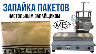 Запайщик пакетов ламинатных,  запайщик туб ламинатных и стрип-монодоз