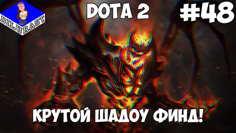 Dota 2, 48 ИГРОВОЕ ШОУ КРУТОЙ ШАДОУ ФИНД ВИДЕОИГРА ОНЛАЙН GAMEPLAY
