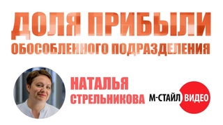 Расчёт доли прибыли обособленного подразделения ВЕБИНАР М-СТАЙЛ