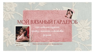 МОЙ ВЯЗАНЫЙ ГАРДЕРОБ. Часть 1. Любимые изделия и пряжа. Бонус, бесплатное описание рукавичек.