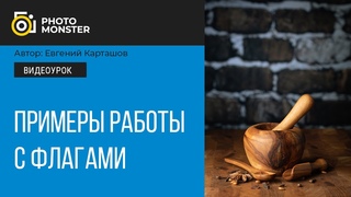 Использование флагов в предметной съемке