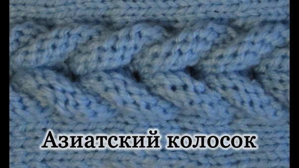 Как вязать Азиатский колосок спицами. Второй вариант. Уроки