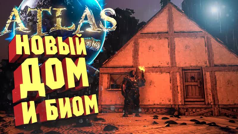 ВРЕМЕННЫЙ ДОМ И ИССЛЕДОВАНИЕ ОСТРОВА ATLAS Новый сезон,