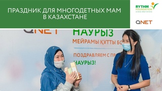 QNET УСТРОИЛА ПРАЗДНИК ДЛЯ МНОГОДЕТНЫХ МАМ КАЗАХСТАНА
