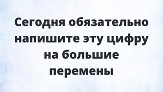 Сегодня обязательно напишите эту цифру на большие перемены.