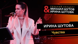 Ирина Шутова – Чувства