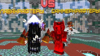 лавакрафтеры vs саммеркрафтеры