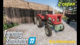 Farming Simulator 22(Балдейкино)#2