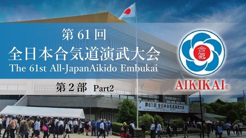 第2部 第61回全日本合気道演武大会 Part2 The 61st All Japan Aikido