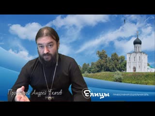 Степени развращения человека. о. Андрей Ткачев. Есть ли грань