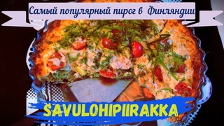 Пирог с Копчёным Лососем / Что едят Финны по-Праздникам