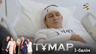 «Тұмар» телехикаясы. 3-бөлім /Телесериал «Тумар». 3-серия
