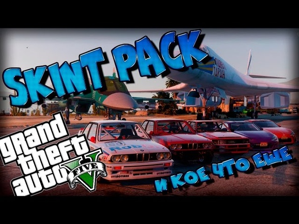Grand Theft Auto V Skint Car Pack (+5 машин) +