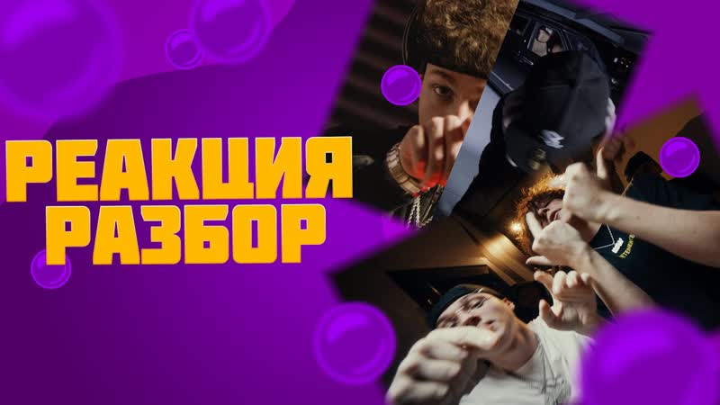 Aarne, uglystephan Клянусь (реакция и