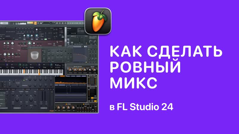 Как сделать ровныи микс в FL Studio 24 Fruity Pro