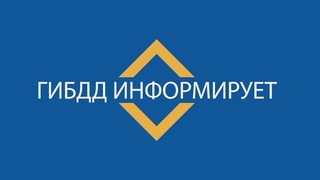 ГИБДД информирует. Выпуск 9