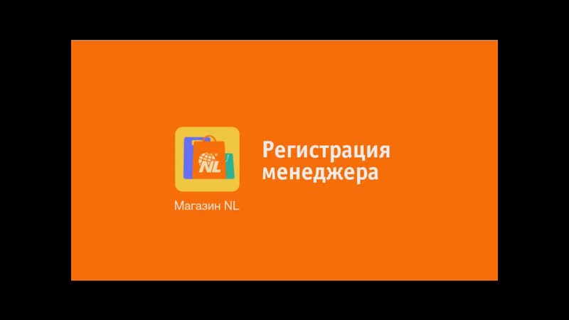 Как зарегистрировать менеджера NL International через приложение