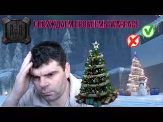 читеры Warface Ping и урон Warface+голосовой чат+обсуждаем проблему Warface