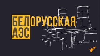 Все о БелАЭС за 1 минуту