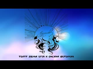 Театр Звука Efir и Оксана Ференчук - Единство