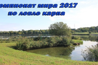 Чемпионат Мира 2017. День второй.  Carpfishing World Championship