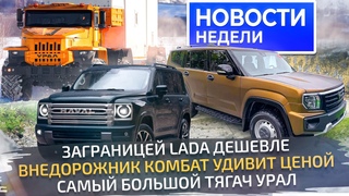 Комбат: новый русский внедорожник, грандиозный тягач Урал иновые цены на Лады  Новости недели №282