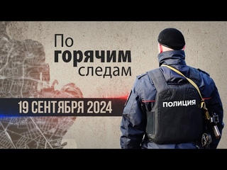 Криминал недели в программе По горячим следам, выпуск 19 сентября