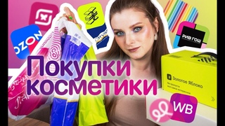 РАСПАКОВКА косметики: WILDBERRIES, Золотое Яблоко, OZON, Подружка, Магнит Косметик