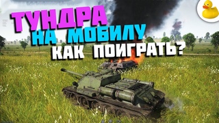 WARTHUNDER MOBILE НАЧАТА ПРЕРЕГИСТРАЦИЯ - КАК ПОИГРАТЬ?
